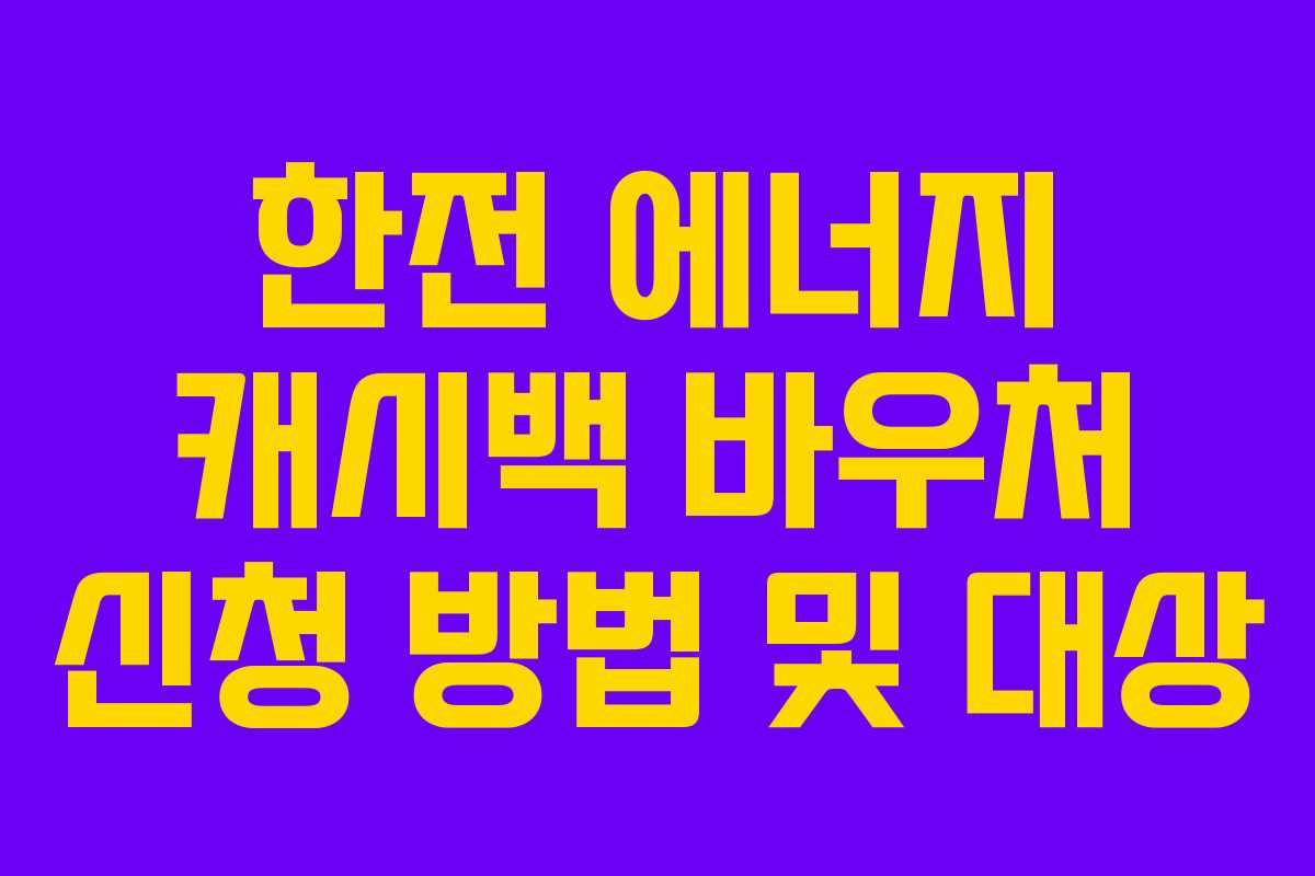 한전 에너지 캐시백 바우처 신청 방법 및 대상