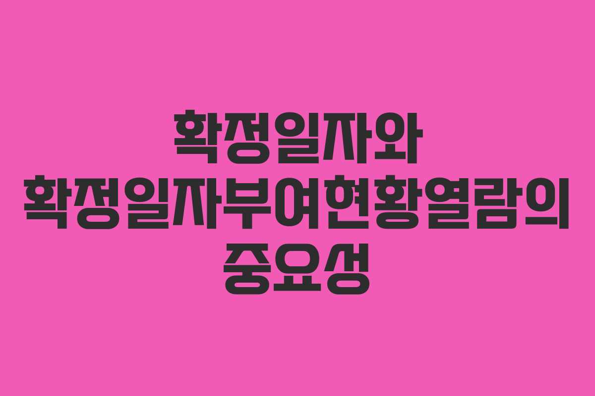 확정일자와 확정일자부여현황열람의 중요성 확정일자와 확정일자부여현황열람의 중요성