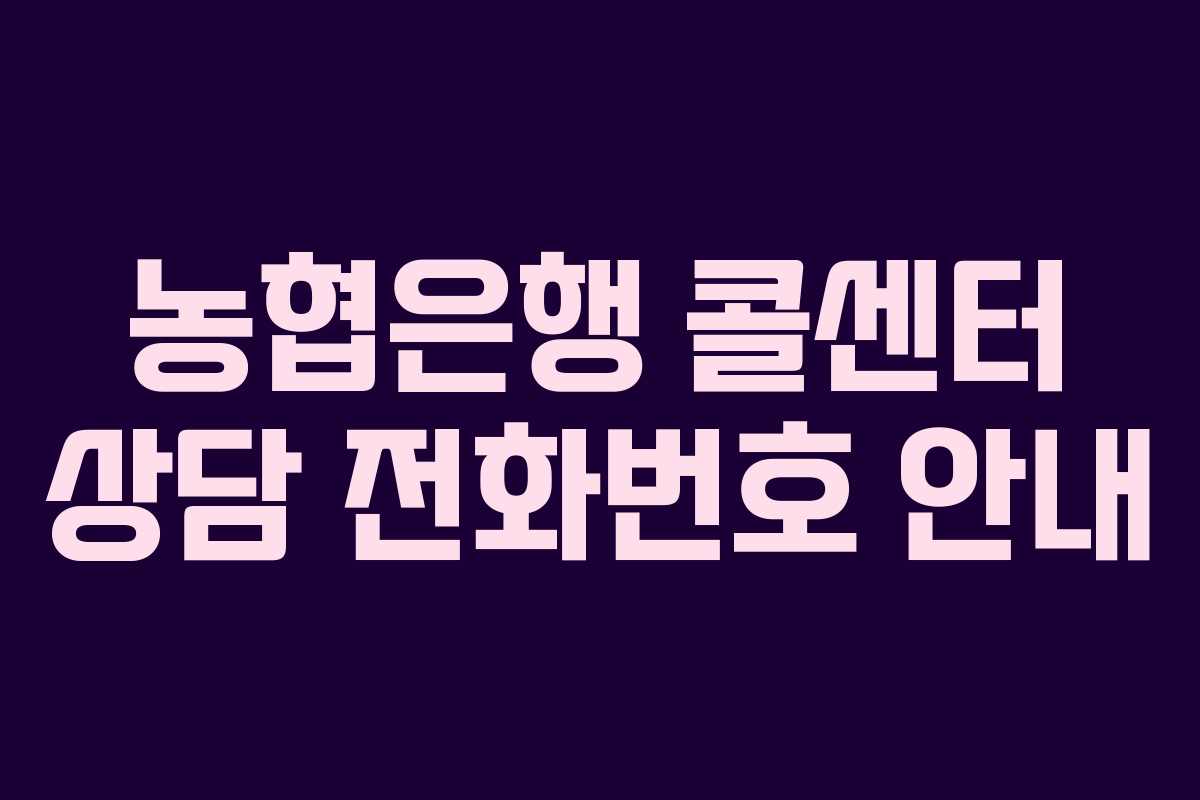 농협은행 콜센터 상담 전화번호 안내 농협은행 콜센터 상담 전화번호 안내