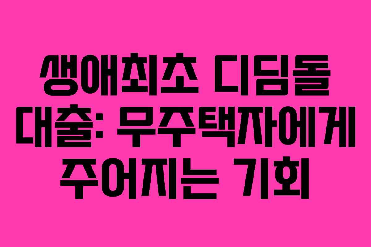 생애최초 디딤돌 대출: 무주택자에게 주어지는 기회 생애최초 디딤돌 대출: 무주택자에게 주어지는 기회