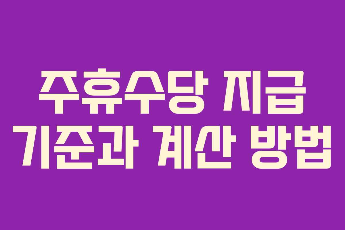 주휴수당 지급 기준과 계산 방법