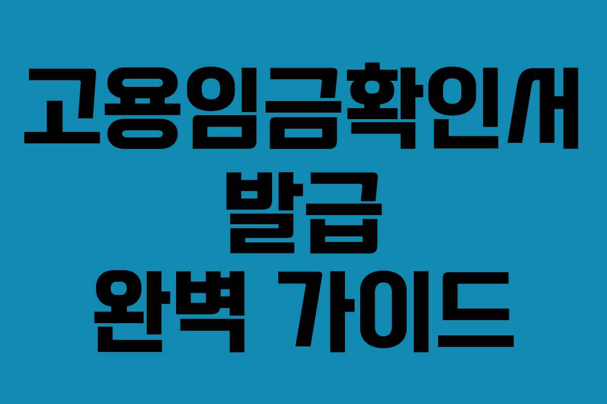 고용임금확인서 발급 완벽 가이드