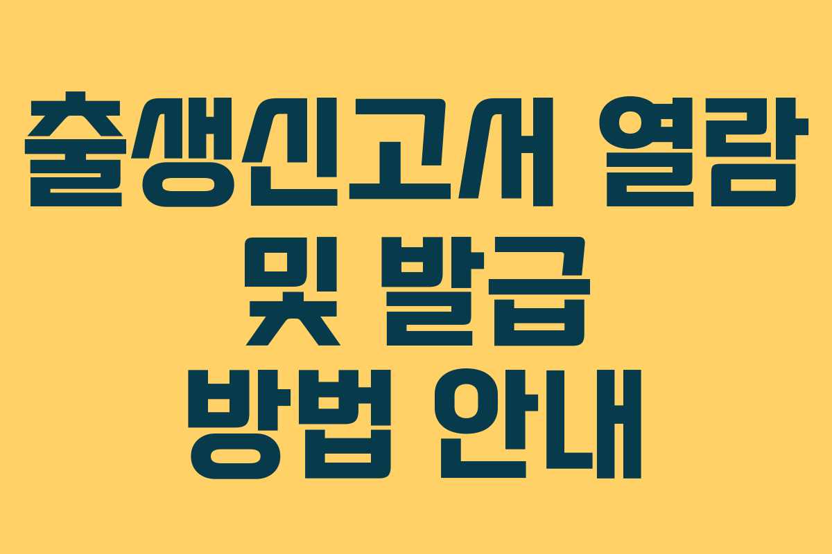 출생신고서 열람 및 발급 방법 안내