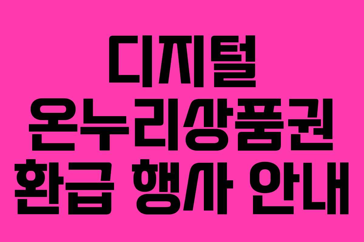 디지털 온누리상품권 환급 행사 안내 디지털 온누리상품권 환급 행사 안내