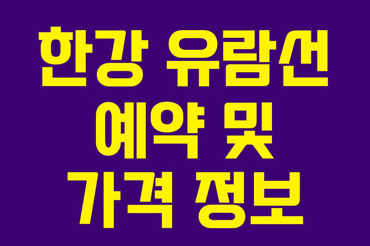 한강 유람선 예약 및 가격 정보