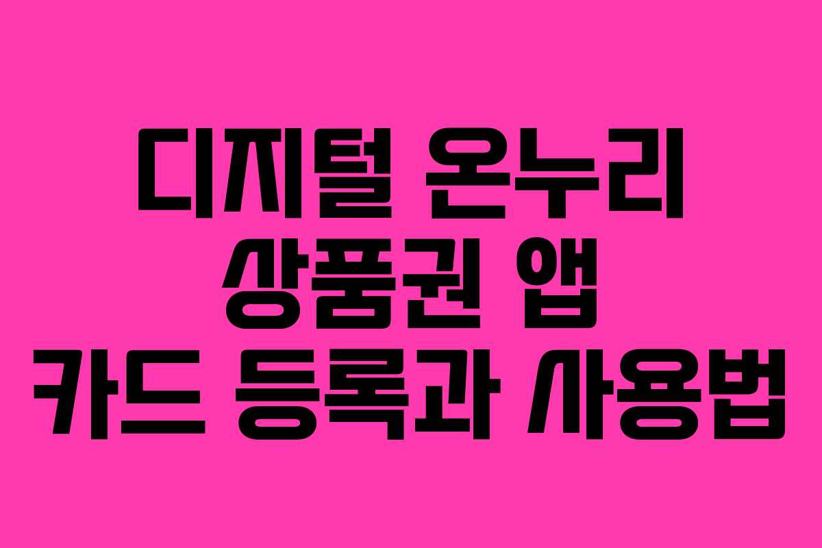 디지털 온누리 상품권 앱 카드 등록과 사용법