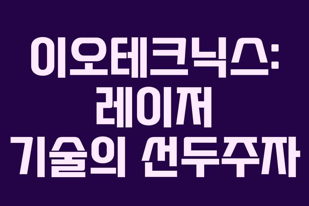이오테크닉스: 레이저 기술의 선두주자