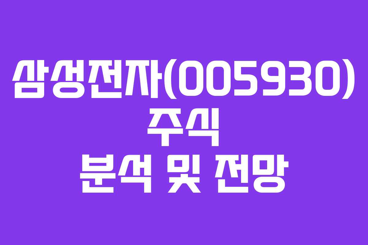 삼성전자(005930) 주식 분석 및 전망