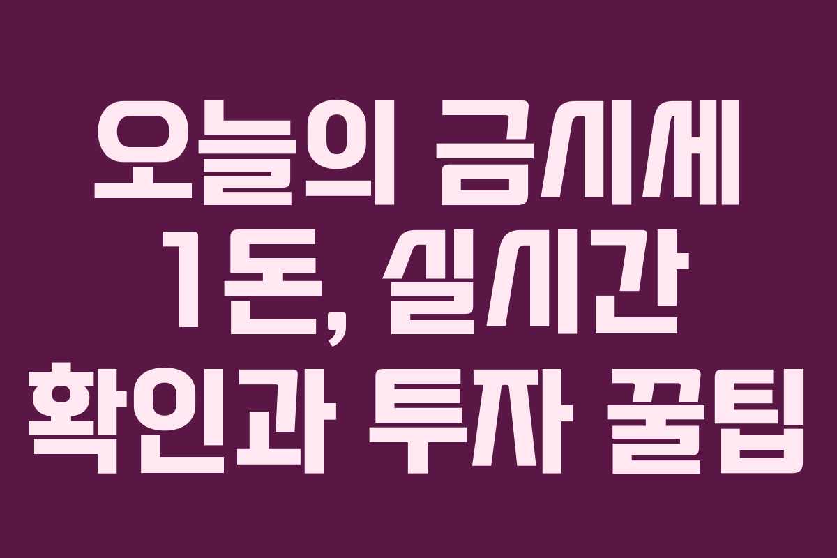 오늘의 금시세 1돈, 실시간 확인과 투자 꿀팁