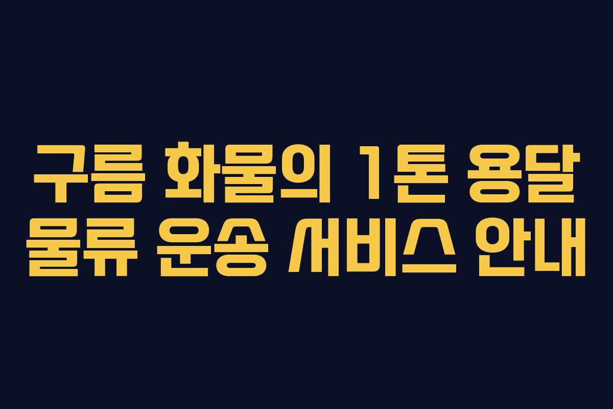 구름 화물의 1톤 용달 물류 운송 서비스 안내