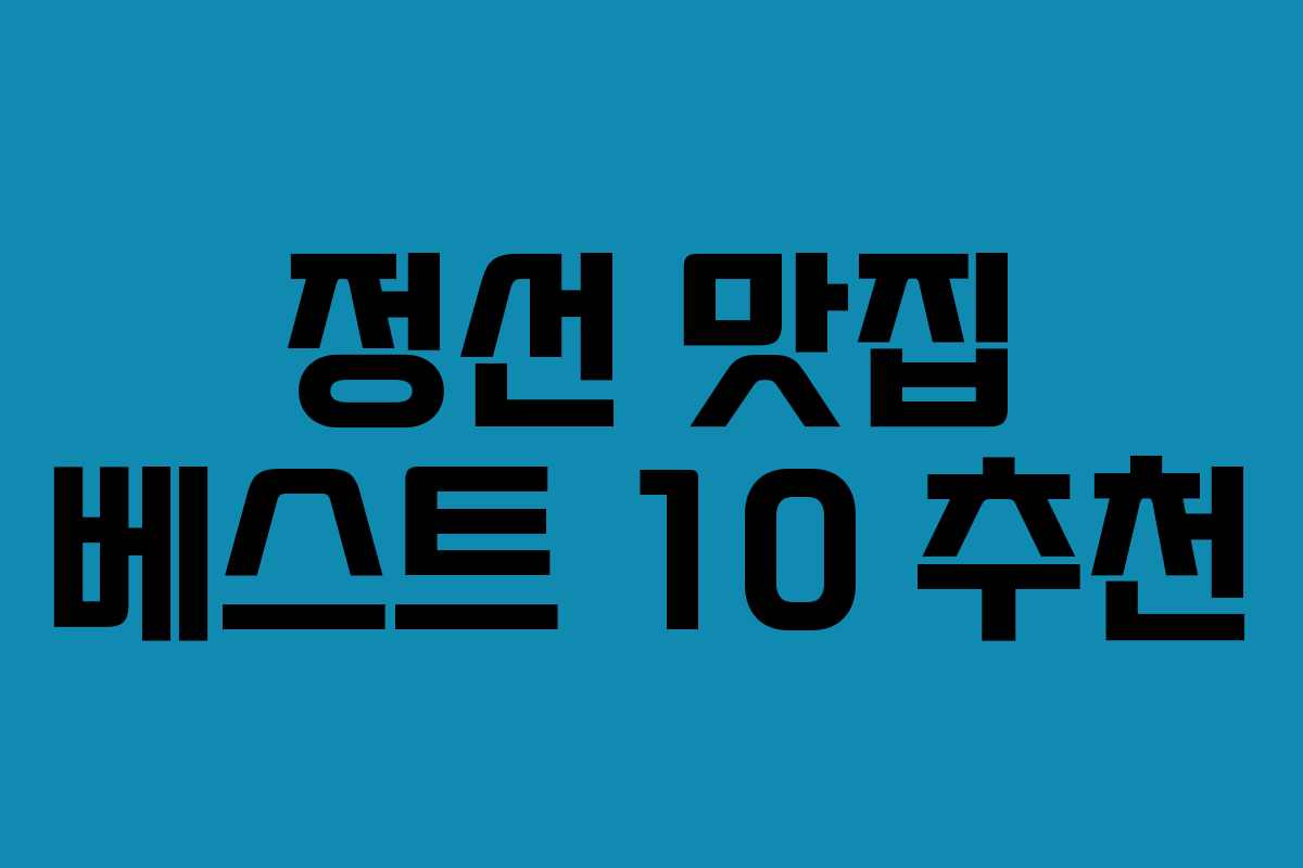 정선 맛집 베스트 10 추천