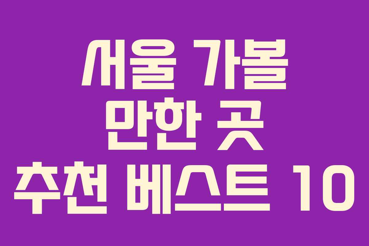 서울 가볼 만한 곳 추천 베스트 10