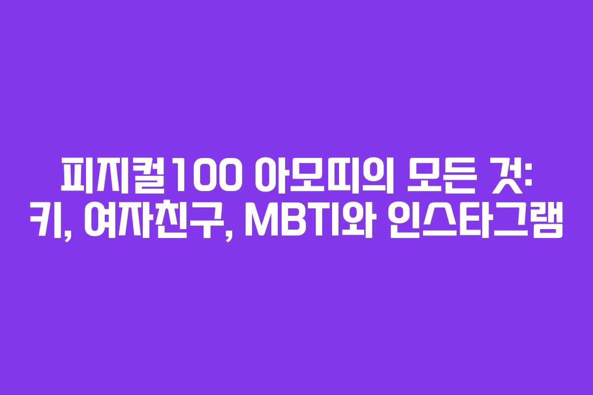 피지컬100 아모띠의 모든 것: 키, 여자친구, MBTI와 인스타그램