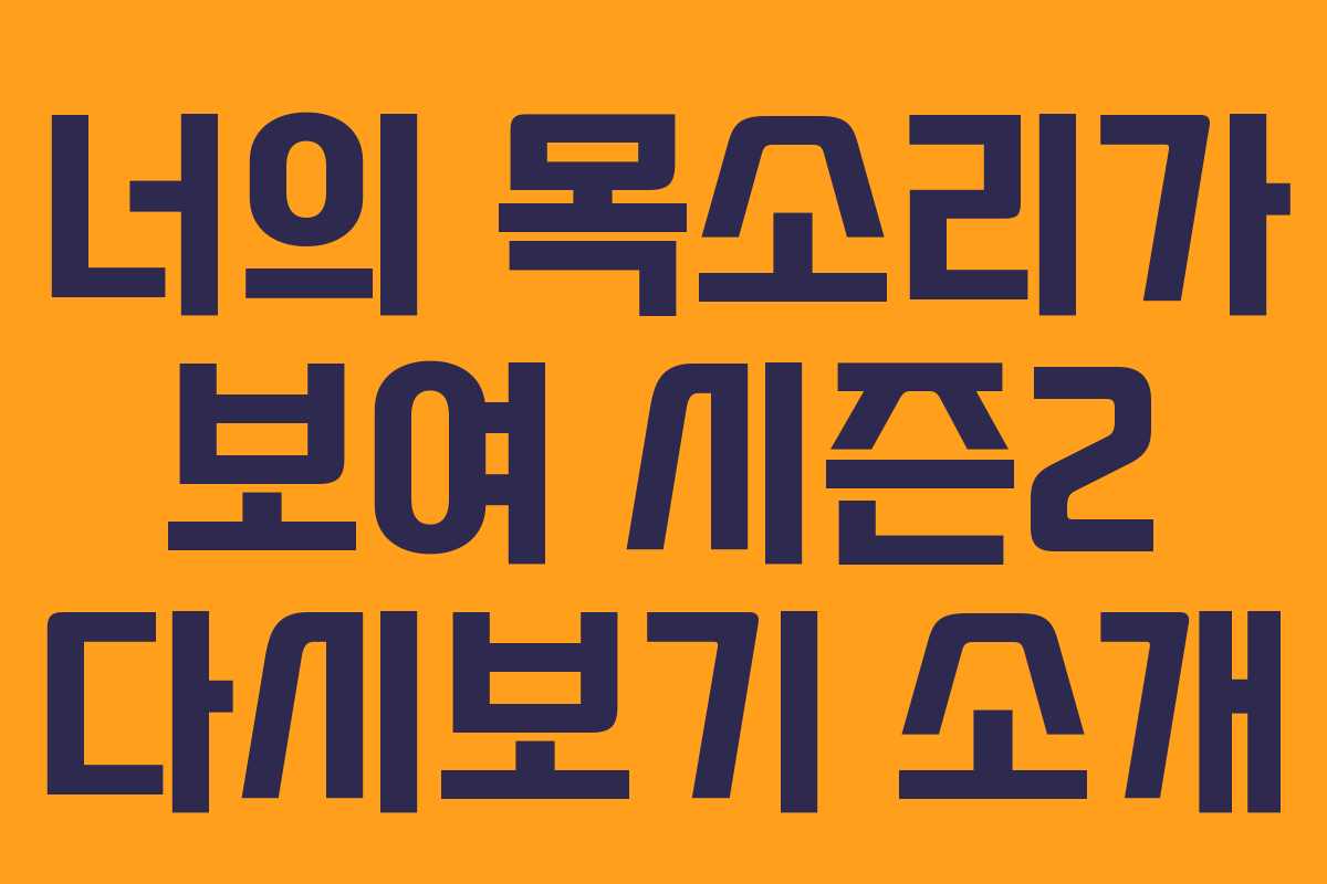 너의 목소리가 보여 시즌2 다시보기 소개