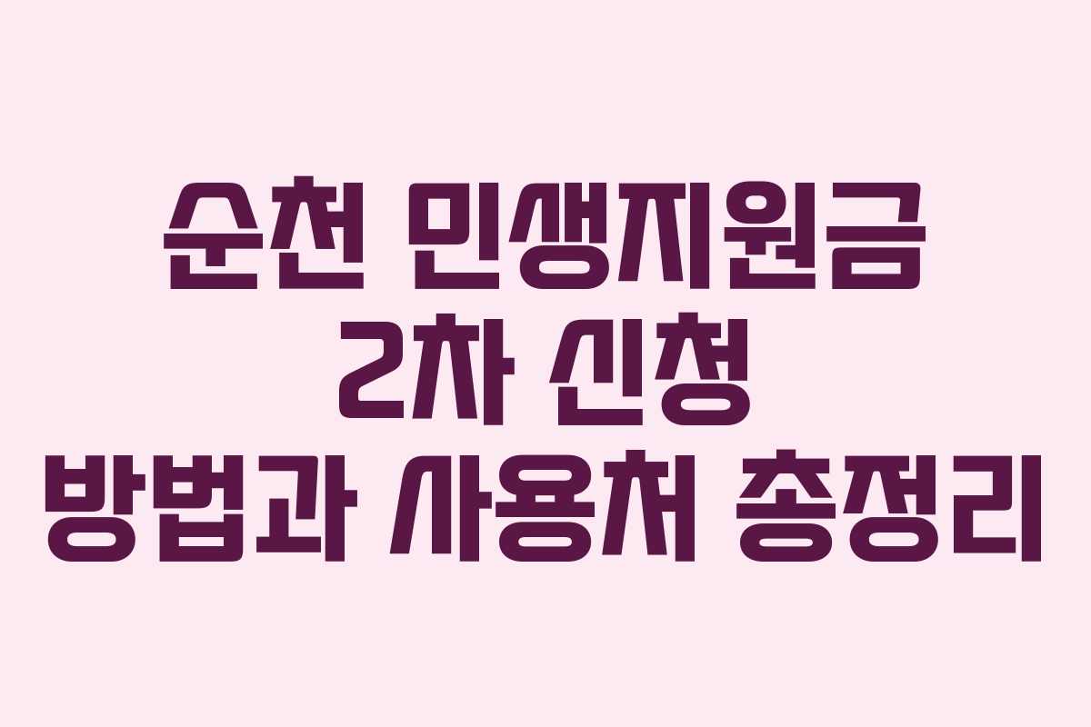 순천 민생지원금 2차 신청 방법과 사용처 총정리
