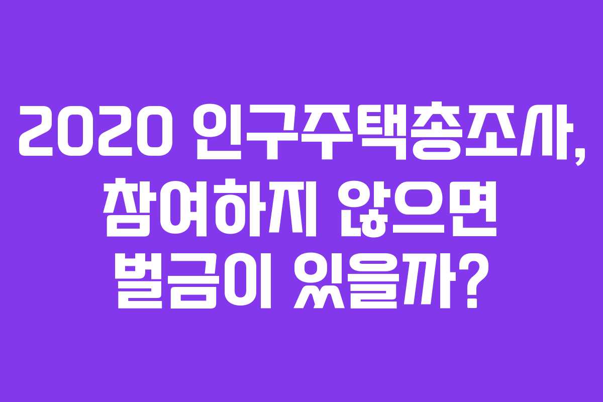 2020 인구주택총조사, 참여하지 않으면 벌금이 있을까?