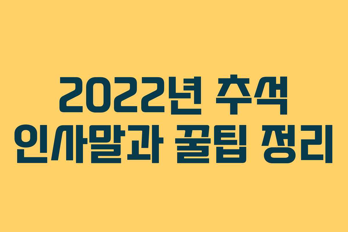 2022년 추석 인사말과 꿀팁 정리