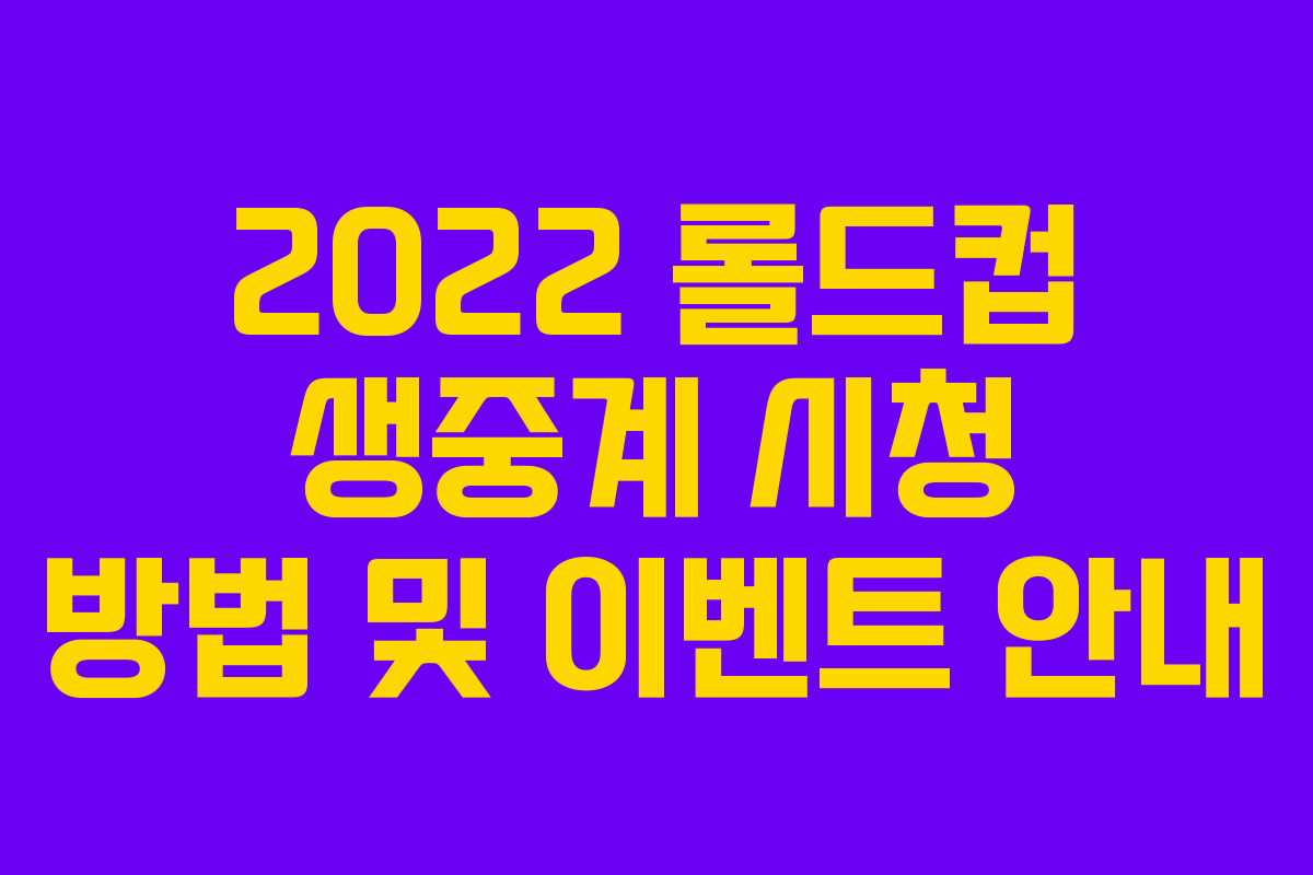 2022 롤드컵 생중계 시청 방법 및 이벤트 안내