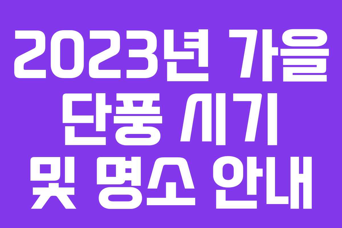 2023년 가을 단풍 시기 및 명소 안내