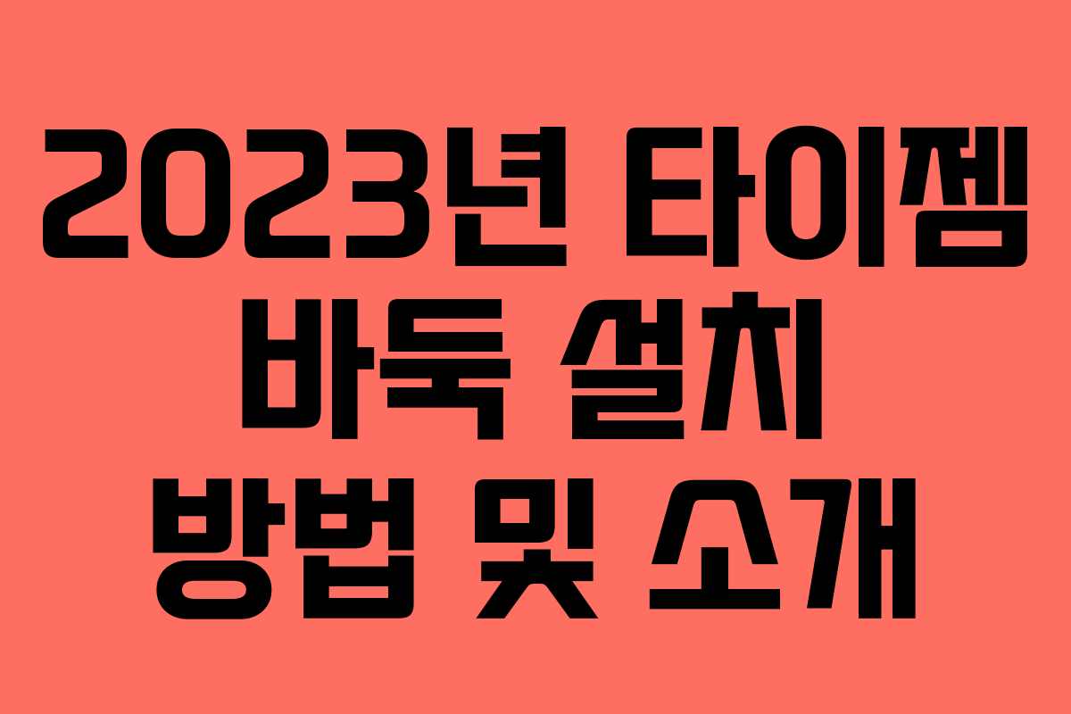 2023년 타이젬 바둑 설치 방법 및 소개