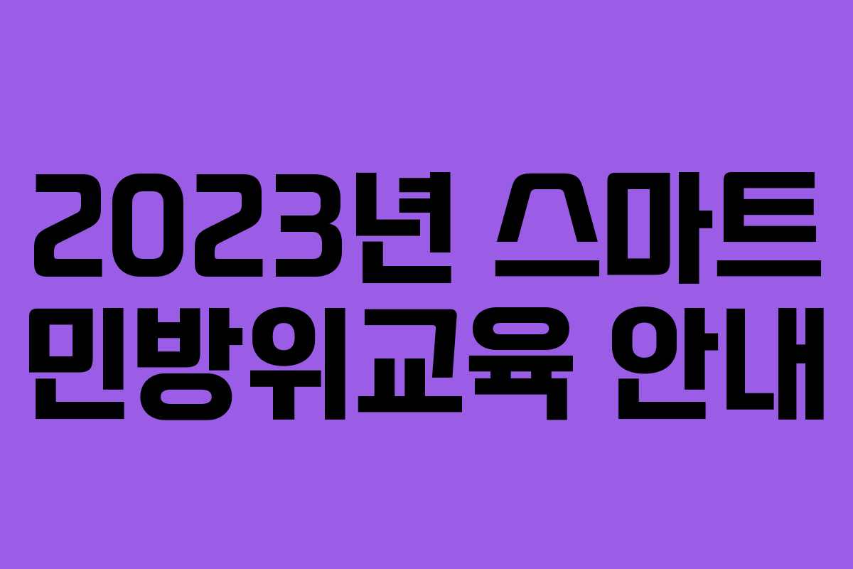 2023년 스마트 민방위교육 안내