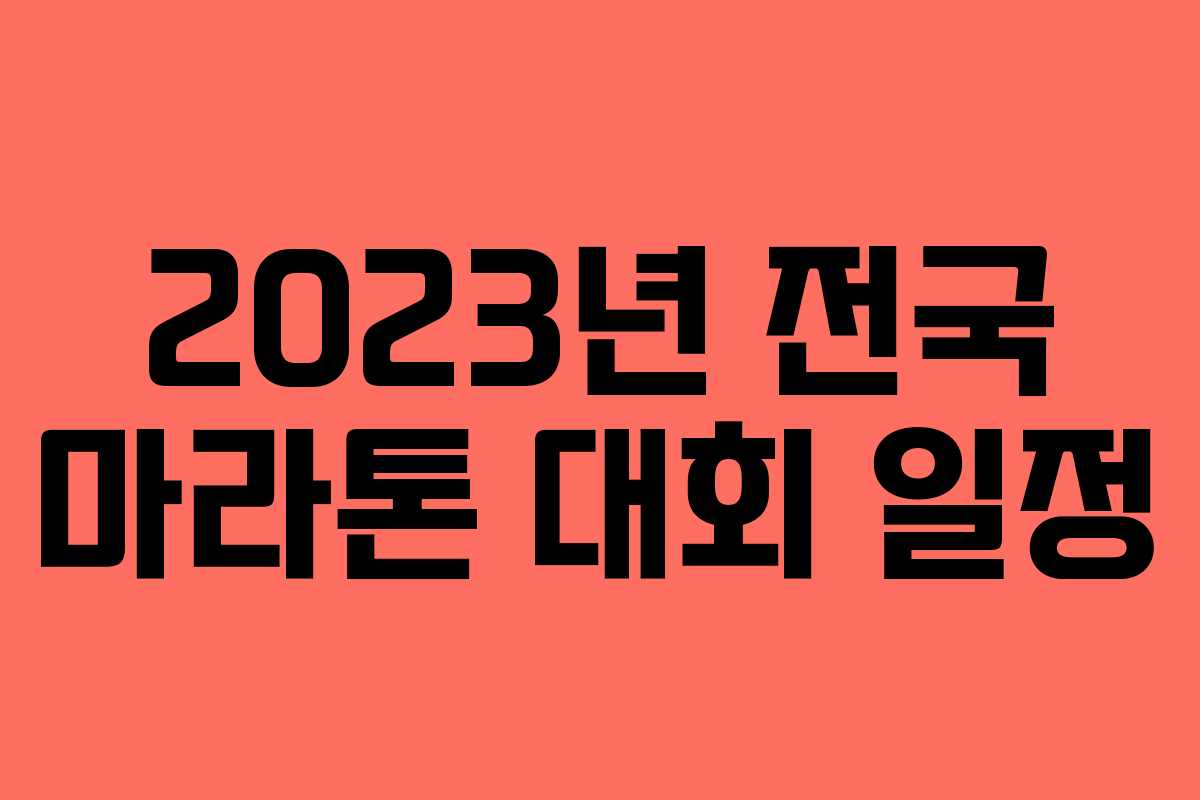 2023년 전국 마라톤 대회 일정 2023년 전국 마라톤 대회 일정