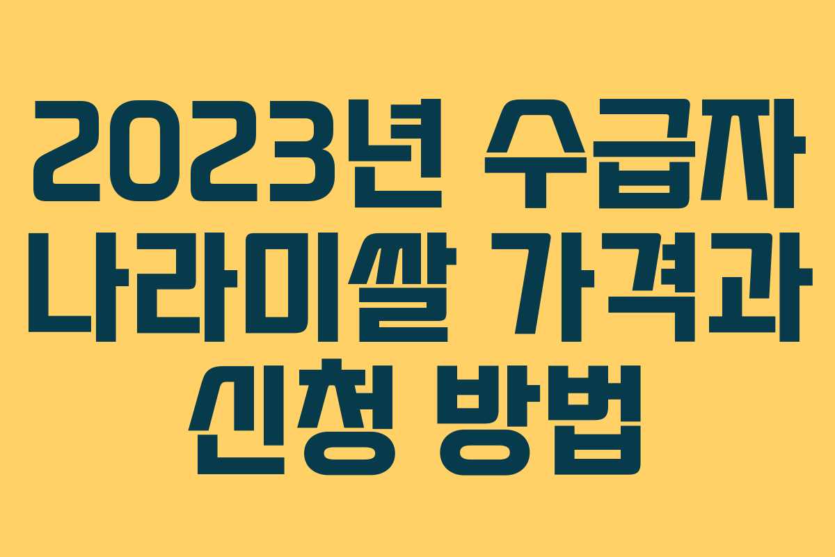 2023년 수급자 나라미쌀 가격과 신청 방법