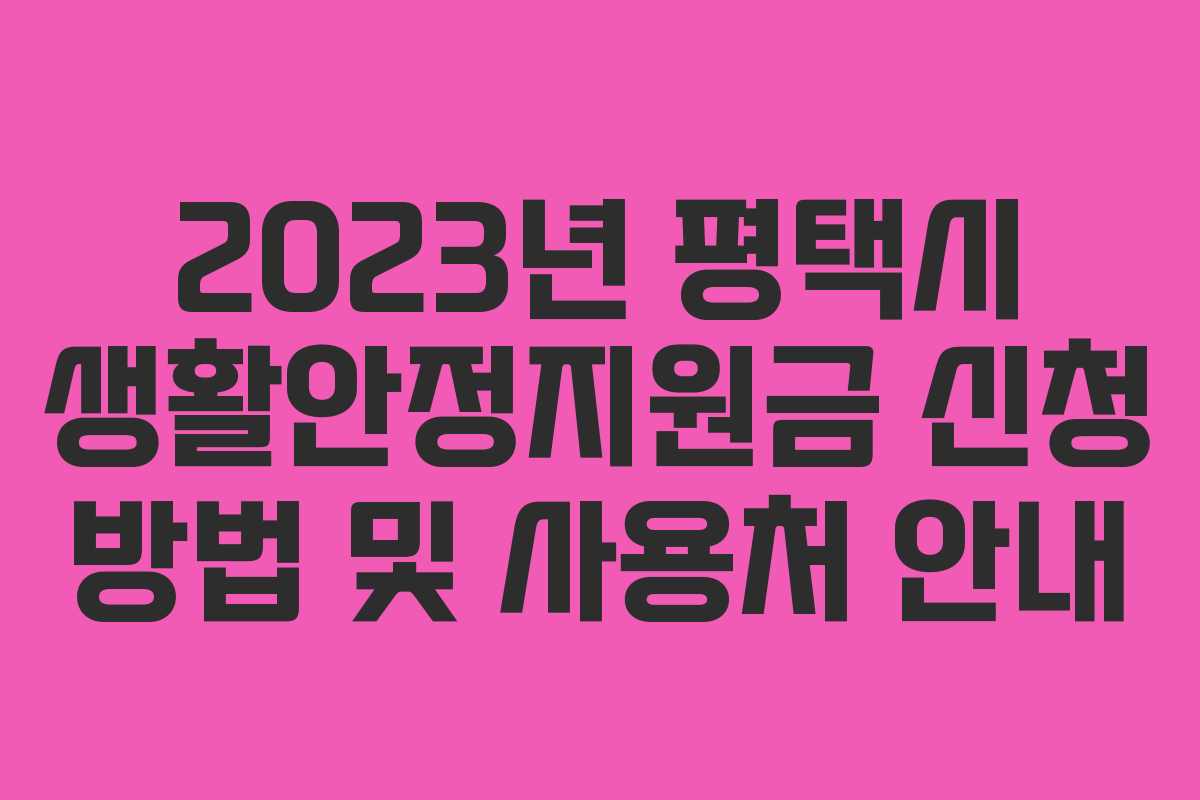2023년 평택시 생활안정지원금 신청 방법 및 사용처 안내