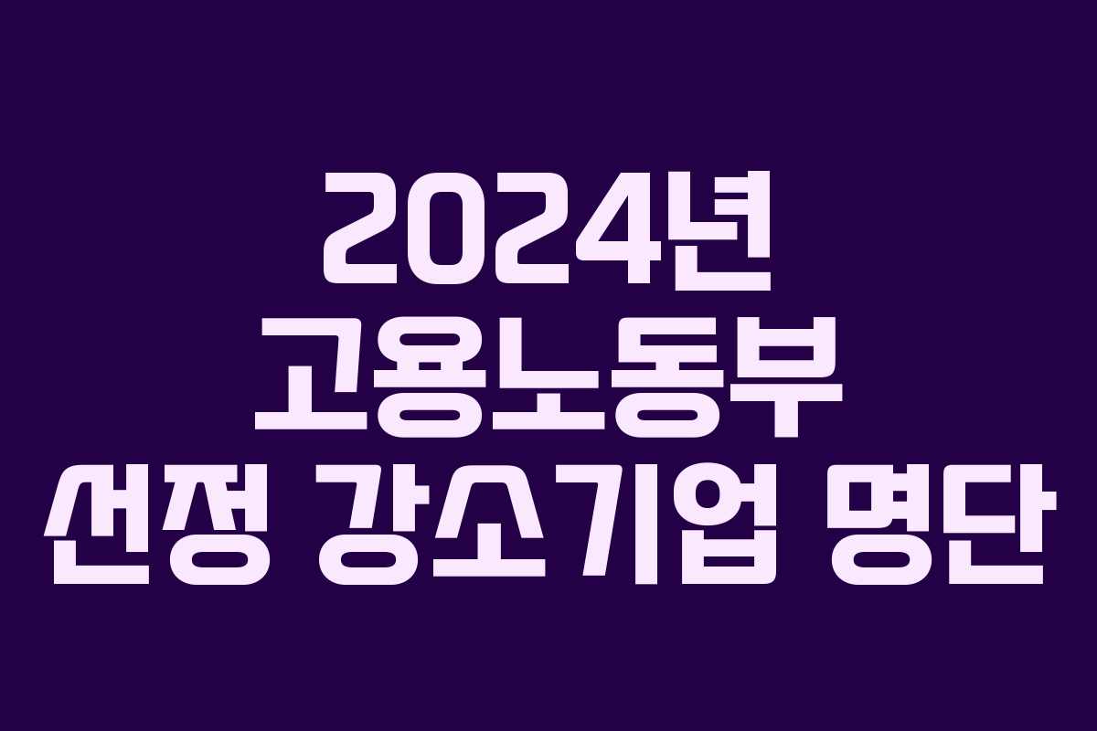 2024년 고용노동부 선정 강소기업 명단