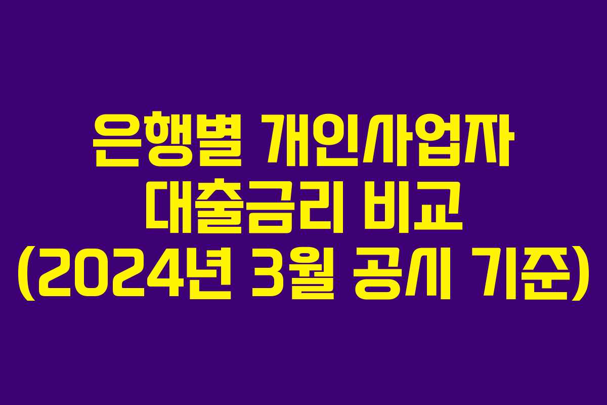 은행별 개인사업자 대출금리 비교 (2024년 3월 공시 기준)