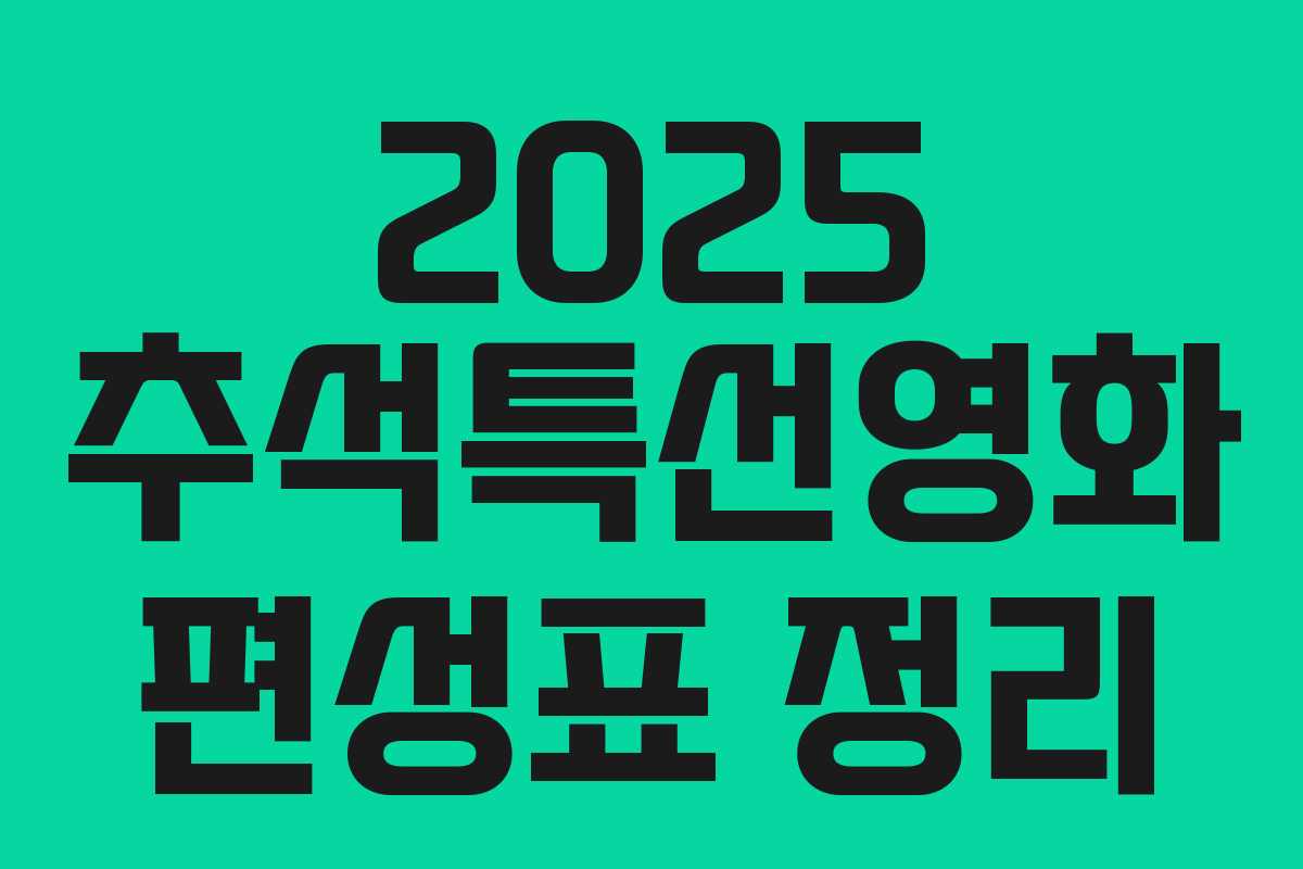 2025 추석특선영화 편성표 정리