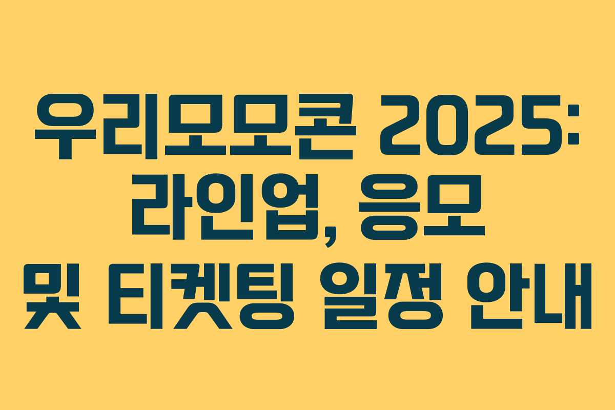 우리모모콘 2025: 라인업, 응모 및 티켓팅 일정 안내