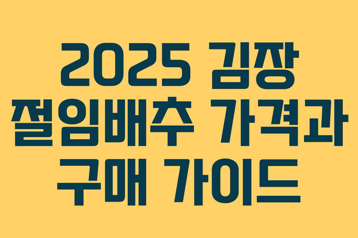 2025 김장 절임배추 가격과 구매 가이드