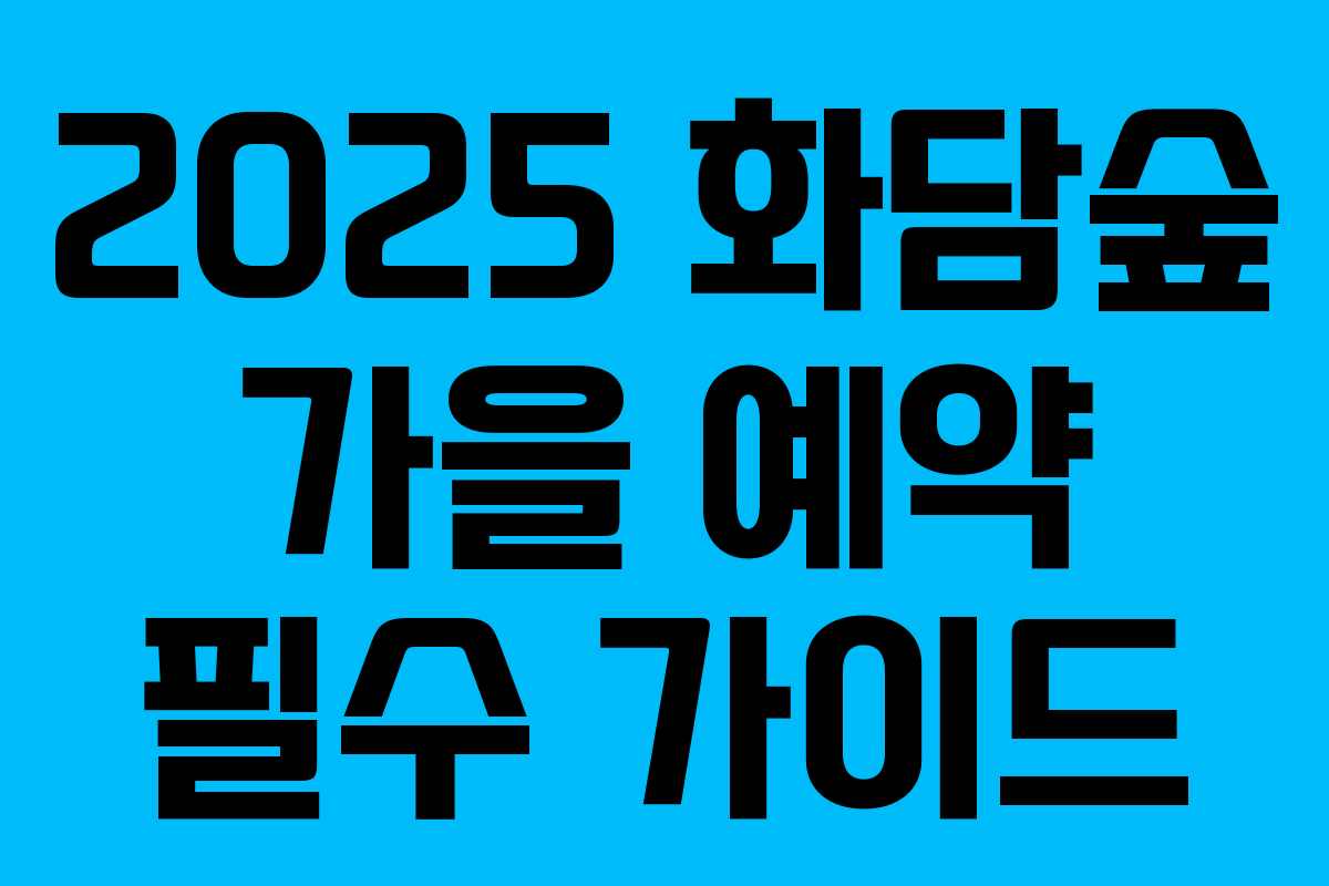 2025 화담숲 가을 예약 필수 가이드
