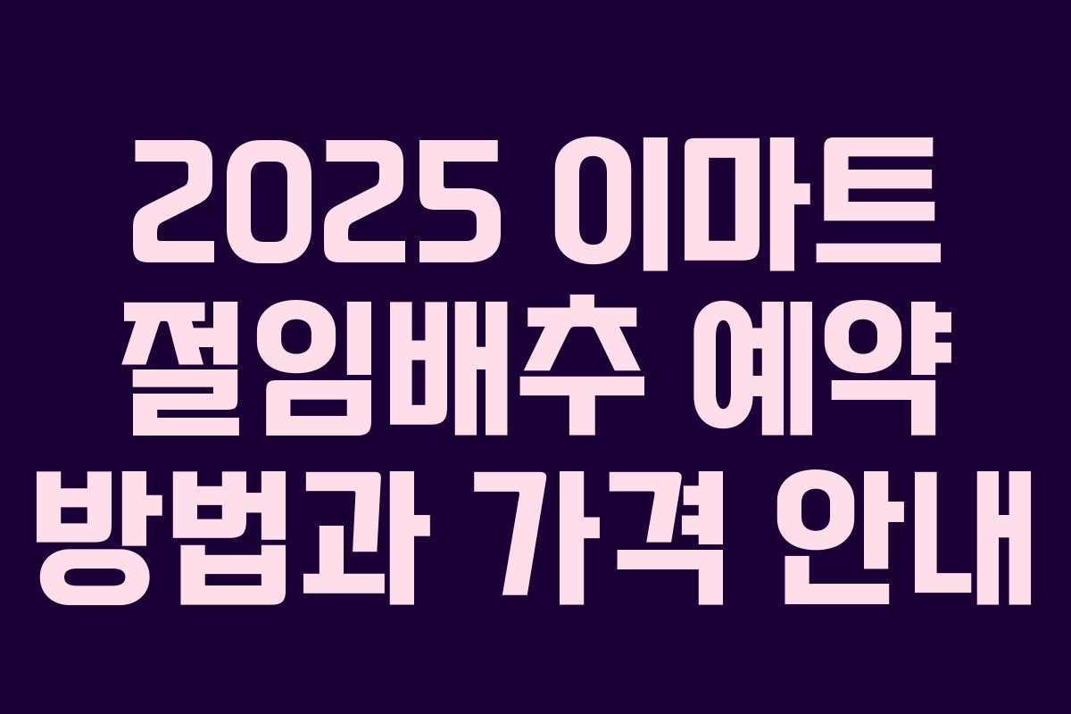 2025 이마트 절임배추 예약 방법과 가격 안내