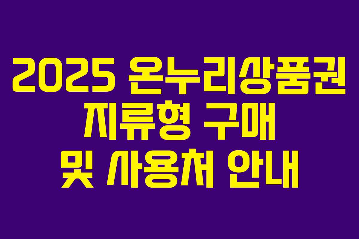 2025 온누리상품권 지류형 구매 및 사용처 안내