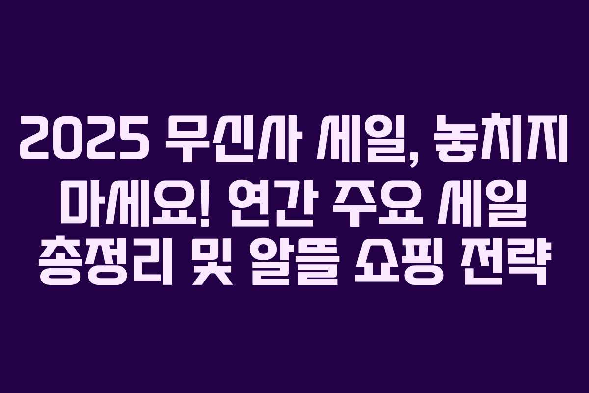 2025 무신사 세일, 놓치지 마세요! 연간 주요 세일 총정리 및 알뜰 쇼핑 전략