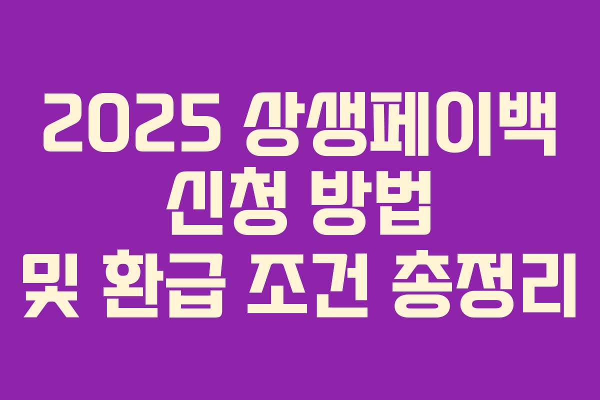 2025 상생페이백 신청 방법 및 환급 조건 총정리