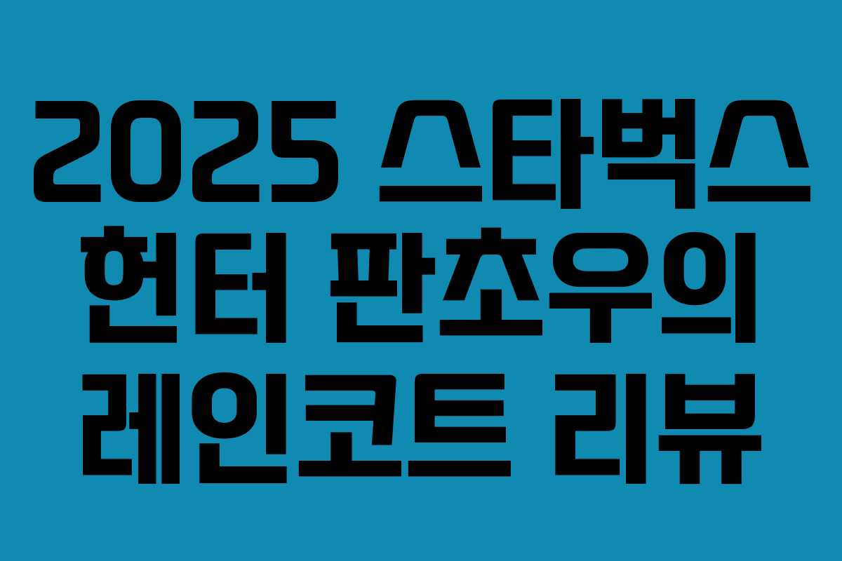 2025 스타벅스 헌터 판초우의 레인코트 리뷰