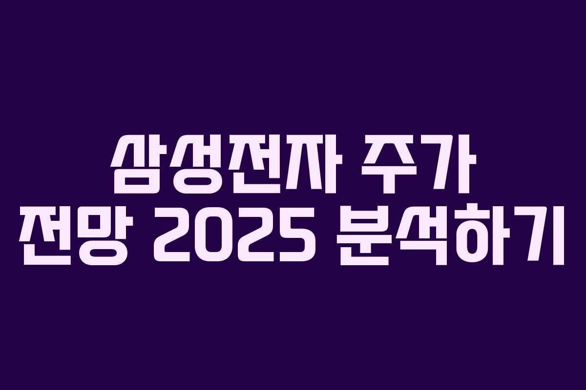 삼성전자 주가 전망 2025 분석하기