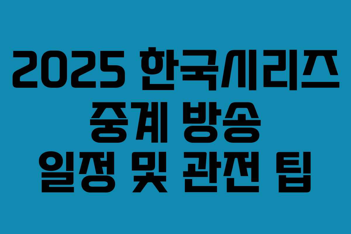 2025 한국시리즈 중계 방송 일정 및 관전 팁
