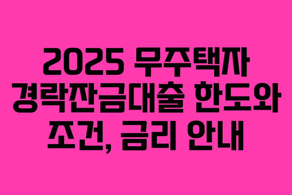 2025 무주택자 경락잔금대출 한도와 조건, 금리 안내
