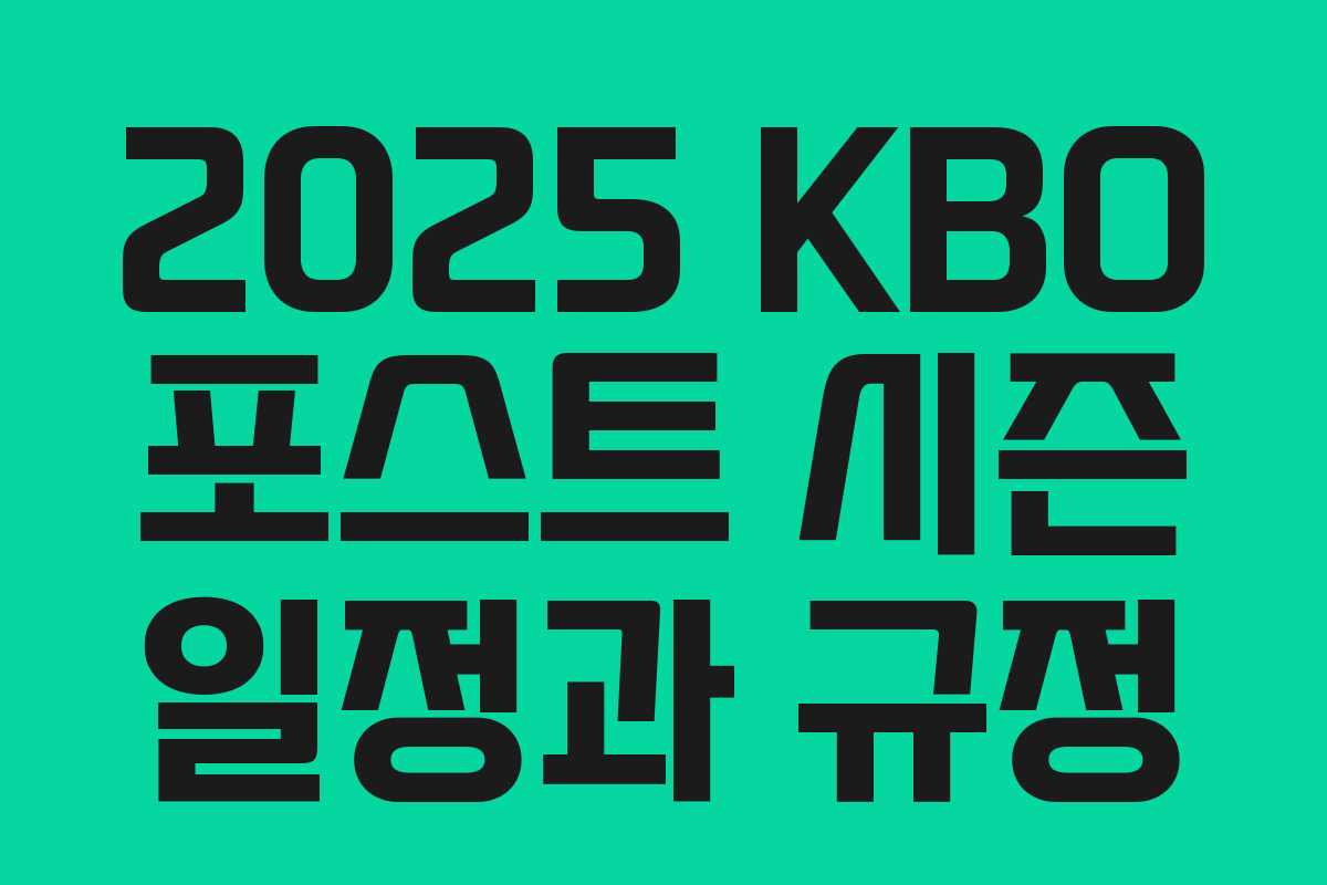 2025 KBO 포스트 시즌 일정과 규정