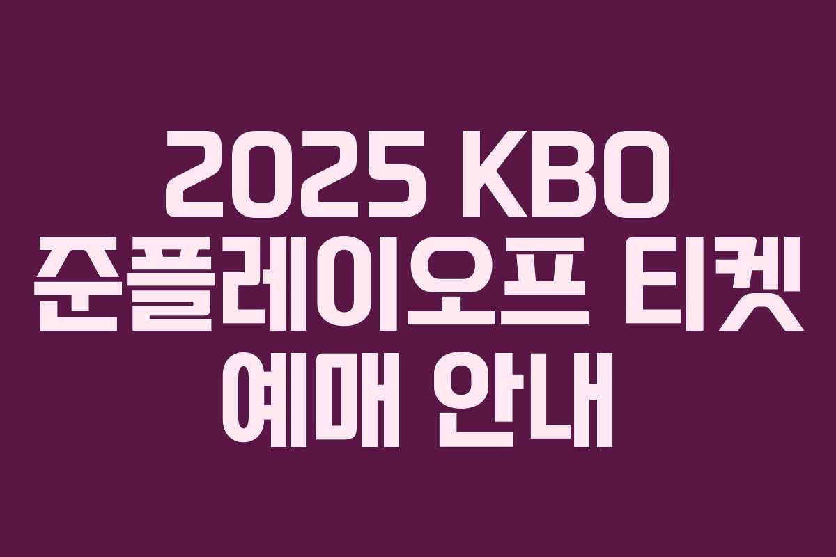 2025 KBO 준플레이오프 티켓 예매 안내