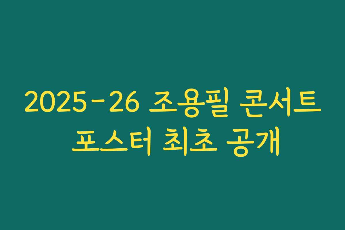 2025-26 조용필 콘서트 포스터 최초 공개
