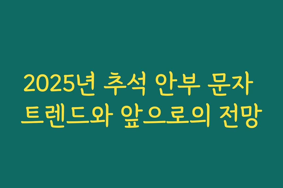 2025년 추석 안부 문자 트렌드와 앞으로의 전망