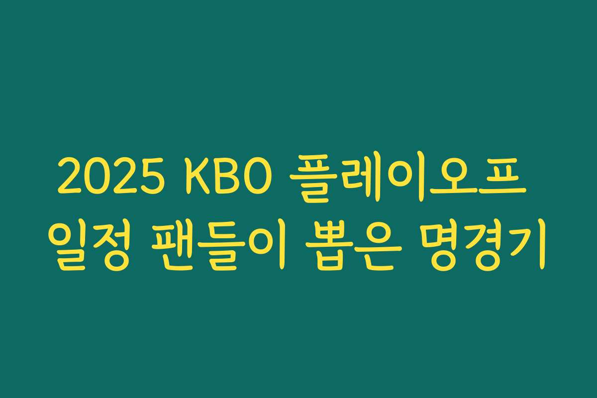 2025 KBO 플레이오프 일정 팬들이 뽑은 명경기