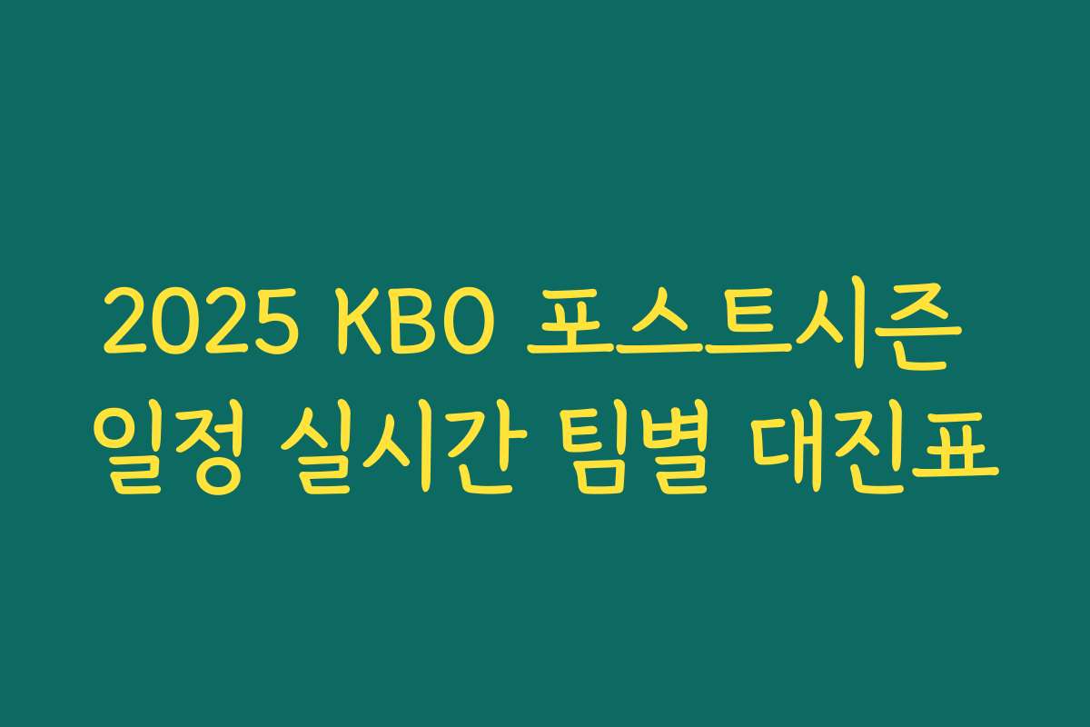 2025 KBO 포스트시즌 일정 실시간 팀별 대진표