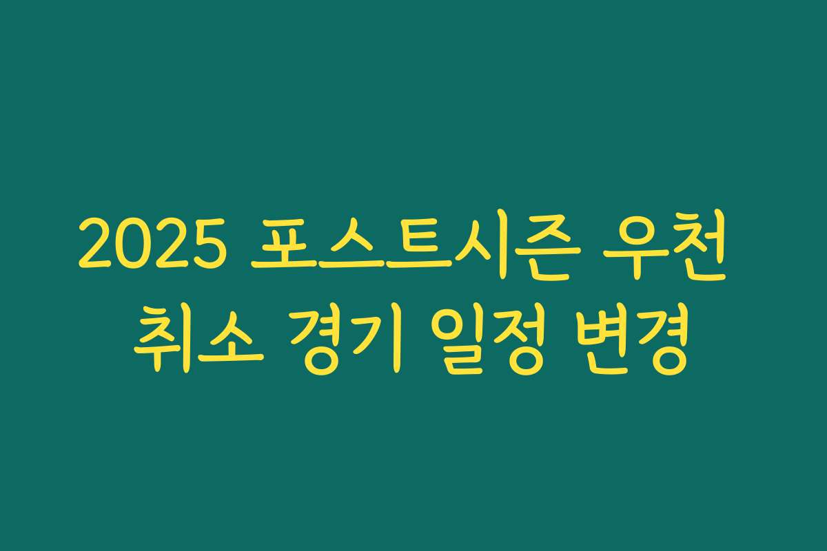 2025 포스트시즌 우천 취소 경기 일정 변경
