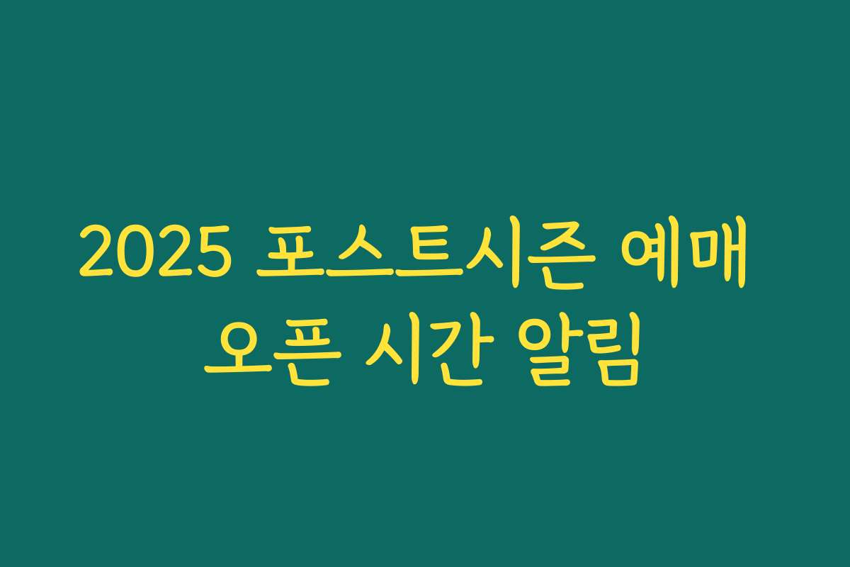 2025 포스트시즌 예매 오픈 시간 알림